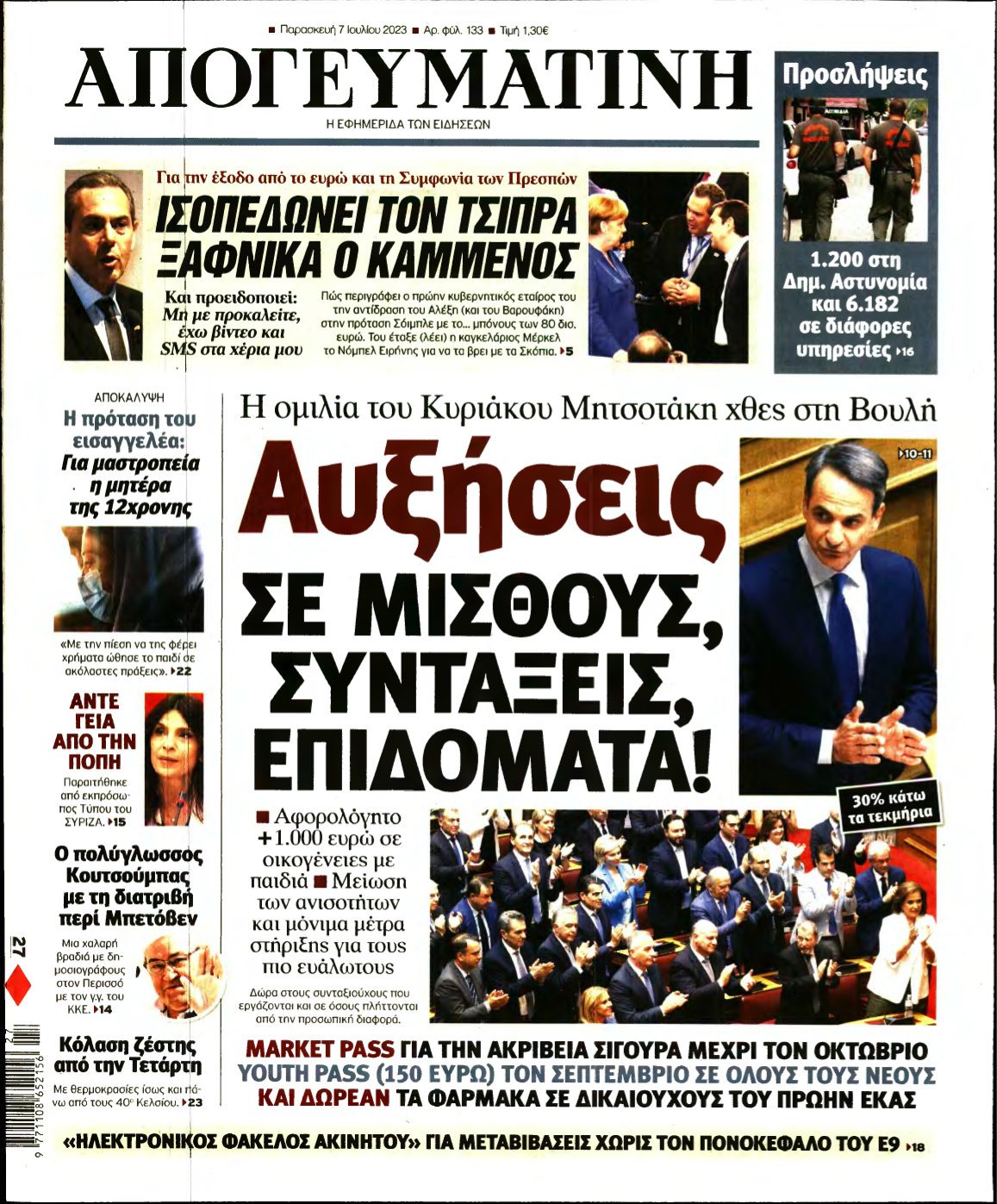 ΑΠΟΓΕΥΜΑΤΙΝΗ – 07/07/2023