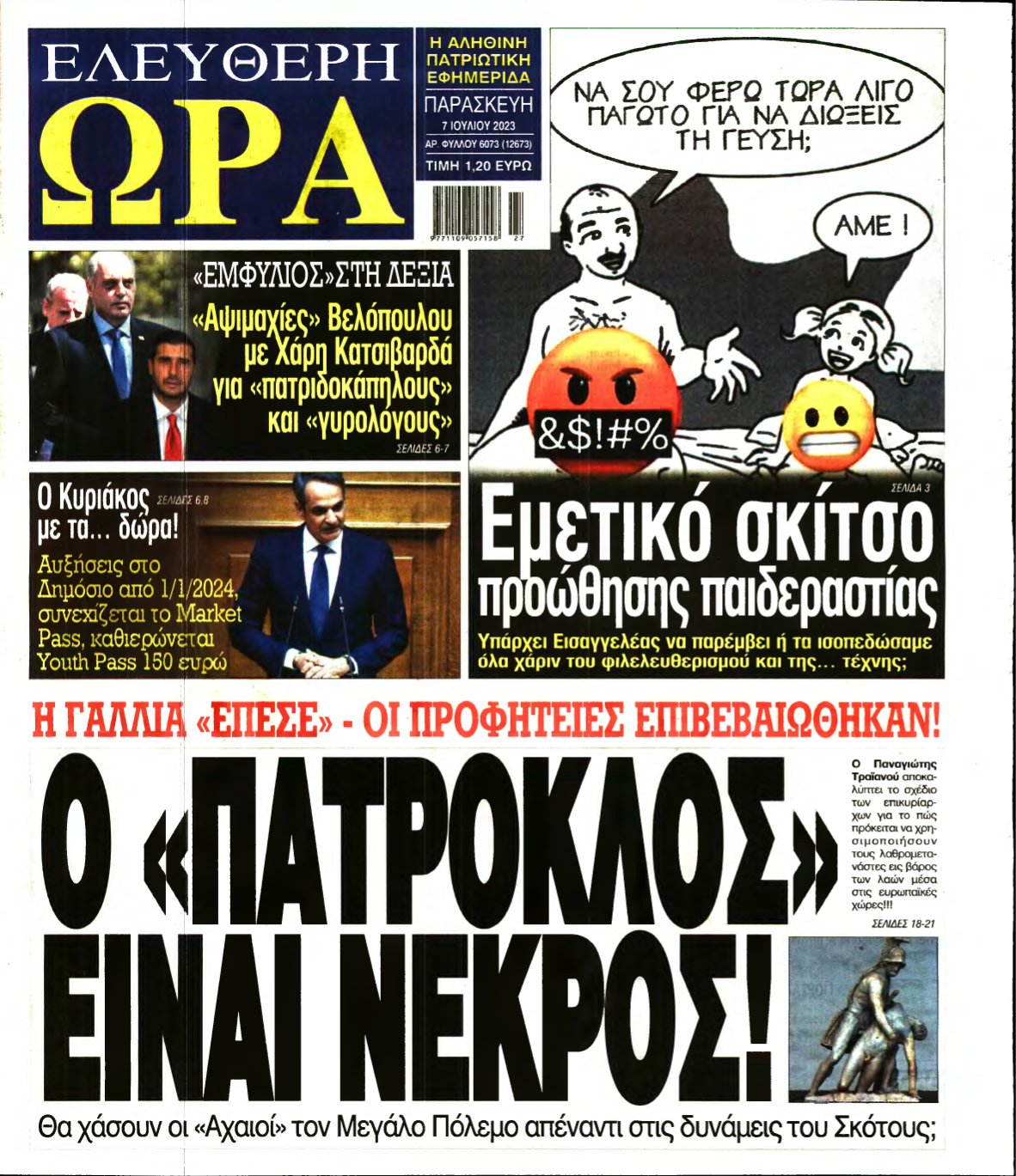 ΕΛΕΥΘΕΡΗ ΩΡΑ – 07/07/2023