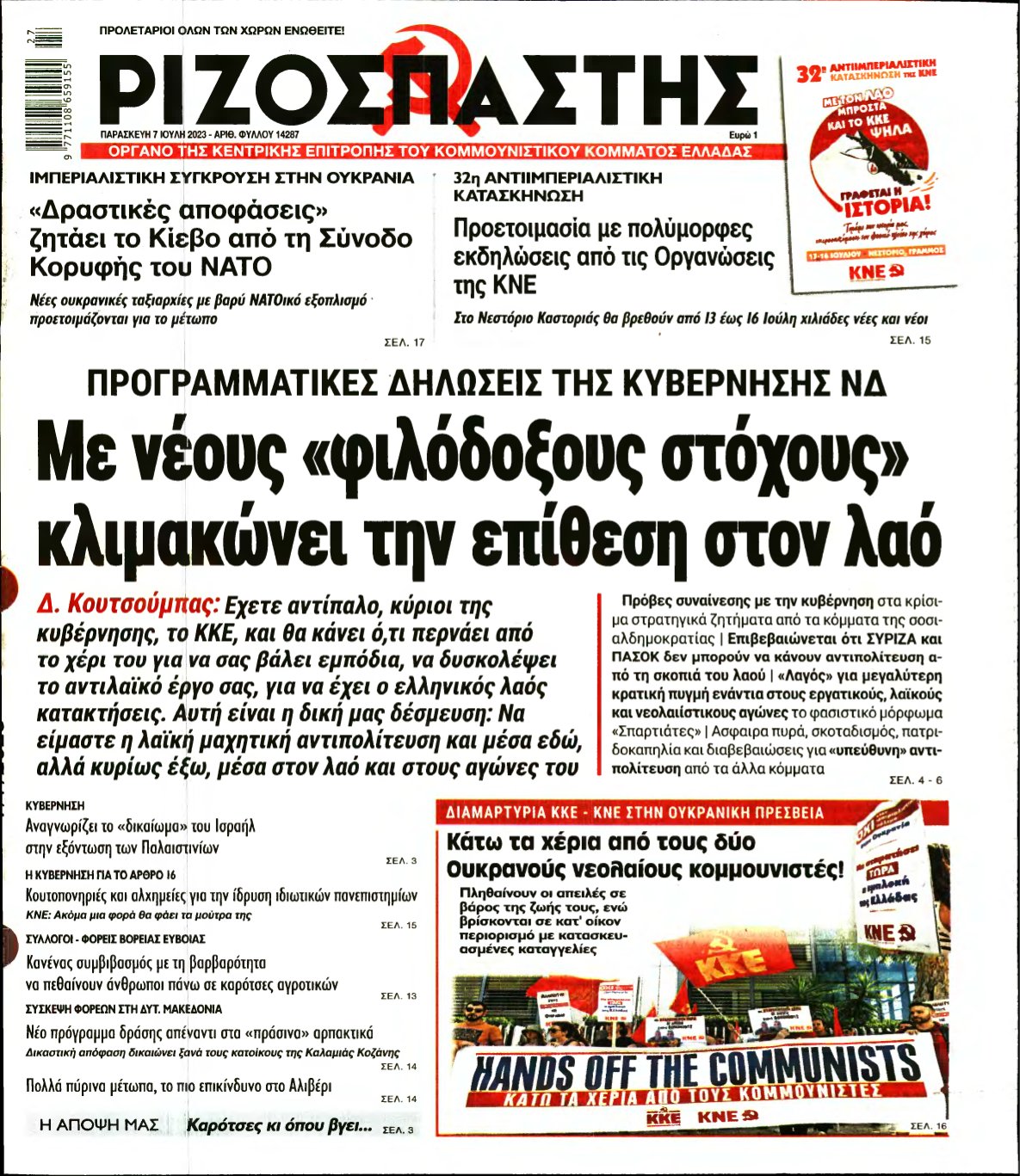 ΡΙΖΟΣΠΑΣΤΗΣ – 07/07/2023