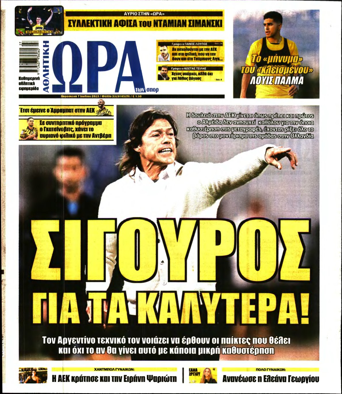 ΩΡΑ ΤΩΝ ΣΠΟΡ – 07/07/2023