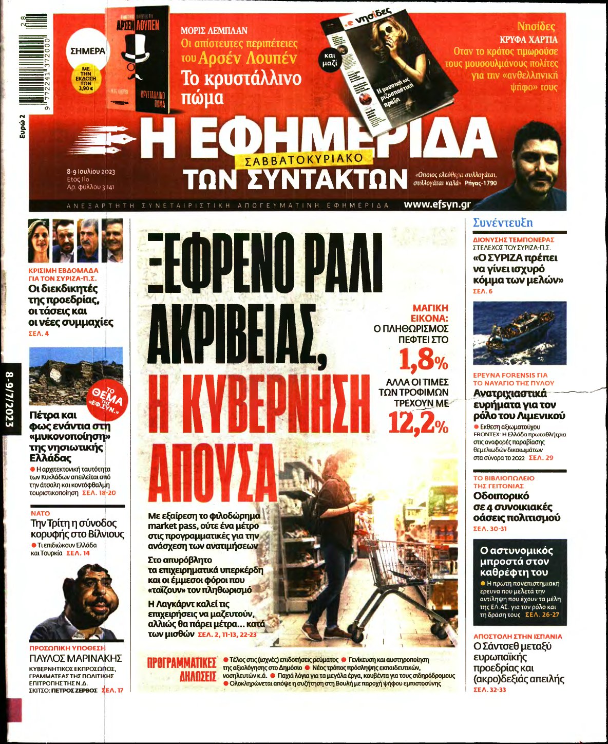 Η ΕΦΗΜΕΡΙΔΑ ΤΩΝ ΣΥΝΤΑΚΤΩΝ – 08/07/2023