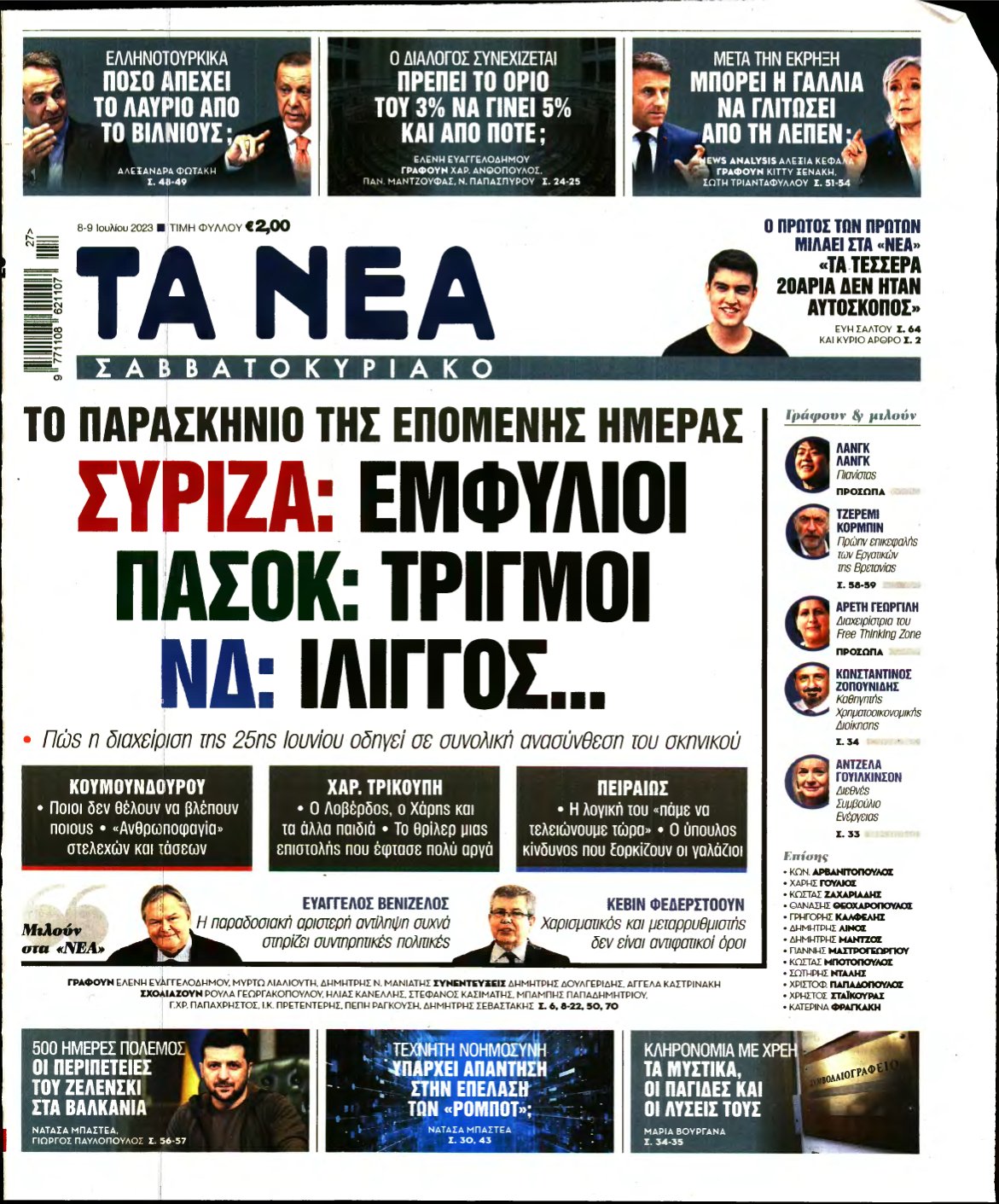 ΤΑ ΝΕΑ – 08/07/2023