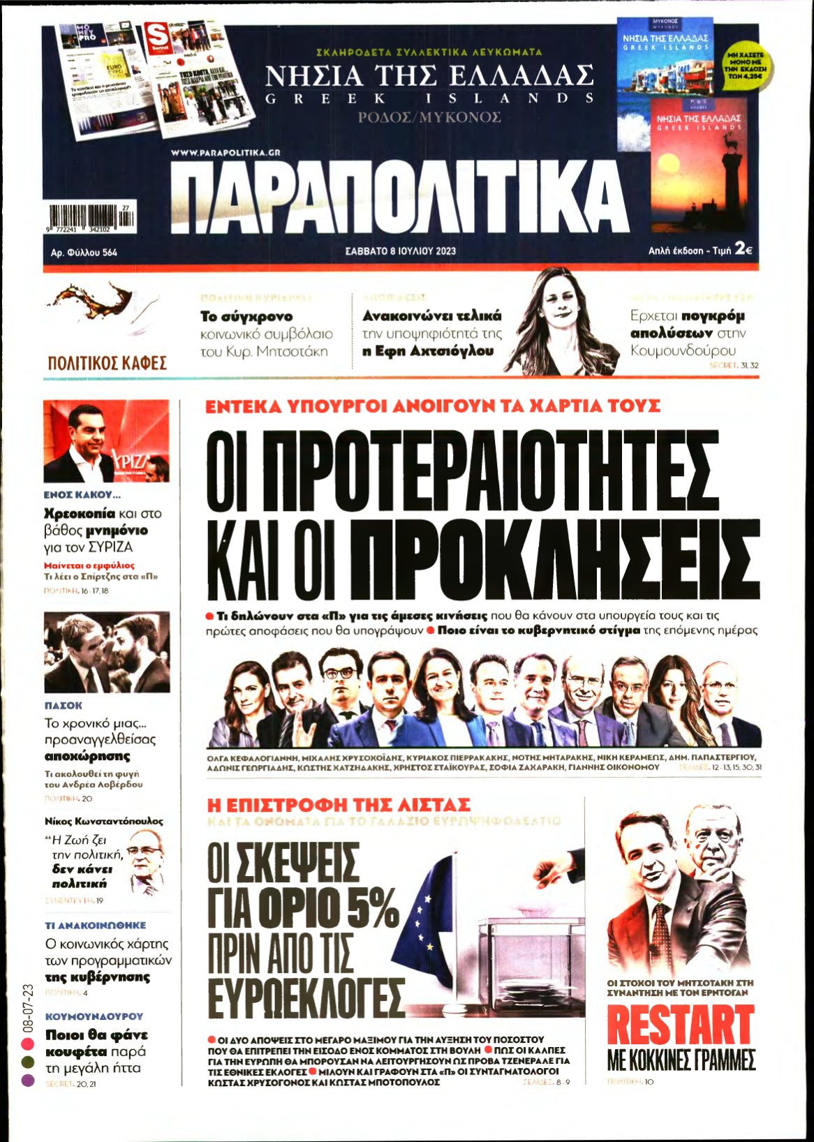 ΠΑΡΑΠΟΛΙΤΙΚΑ – 08/07/2023