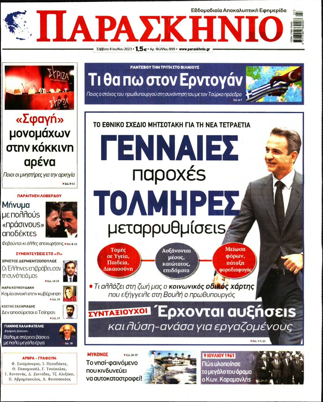 ΤΟ ΠΑΡΑΣΚΗΝΙΟ – 08/07/2023