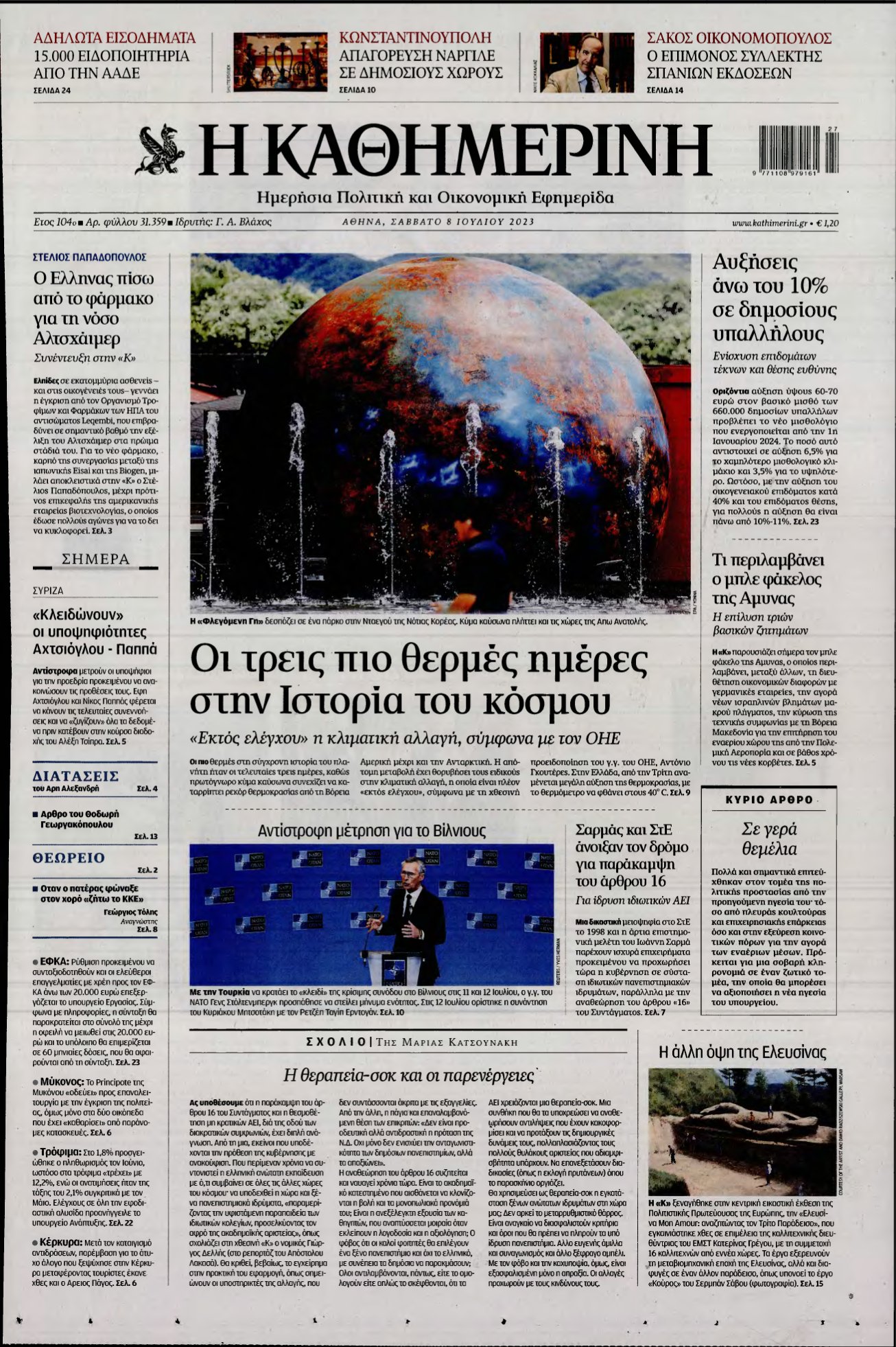 ΚΑΘΗΜΕΡΙΝΗ – 08/07/2023