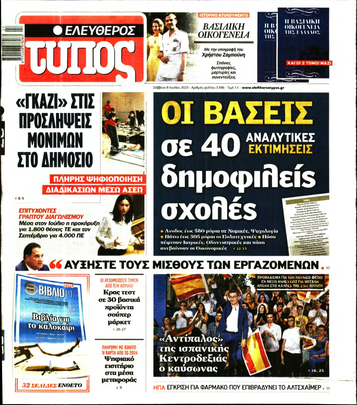 ΕΛΕΥΘΕΡΟΣ ΤΥΠΟΣ – 08/07/2023