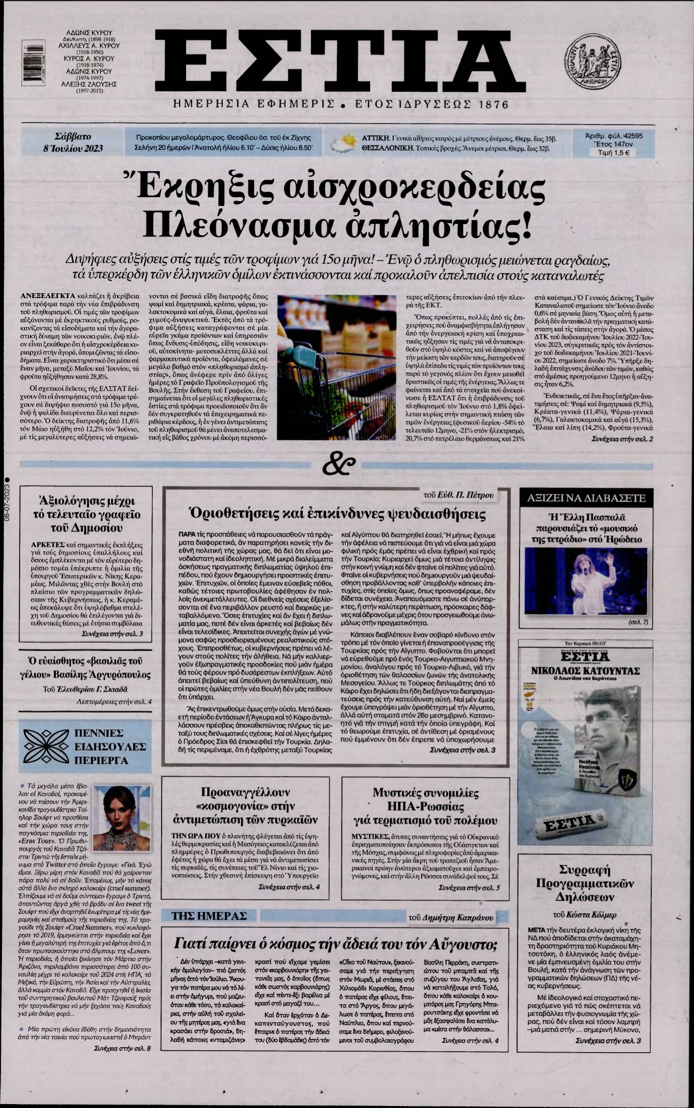 ΕΣΤΙΑ – 08/07/2023