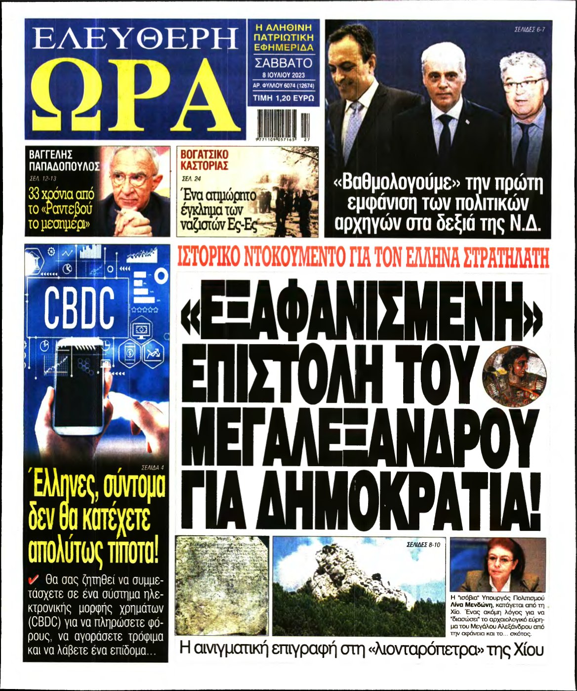 ΕΛΕΥΘΕΡΗ ΩΡΑ – 08/07/2023