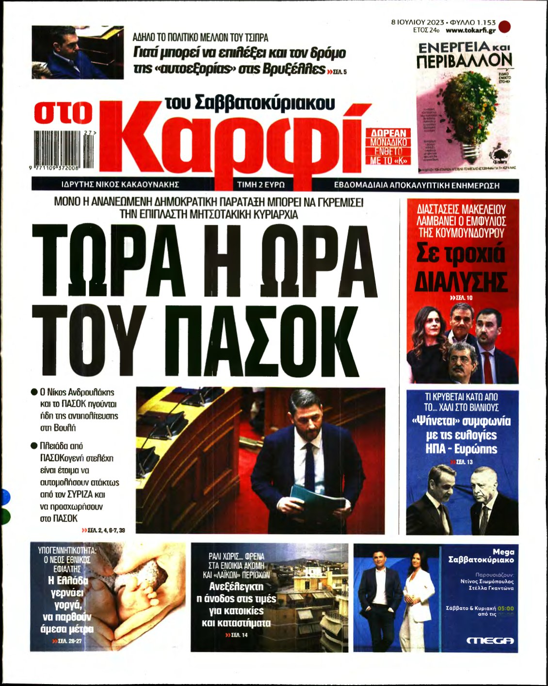 ΚΑΡΦΙ – 08/07/2023
