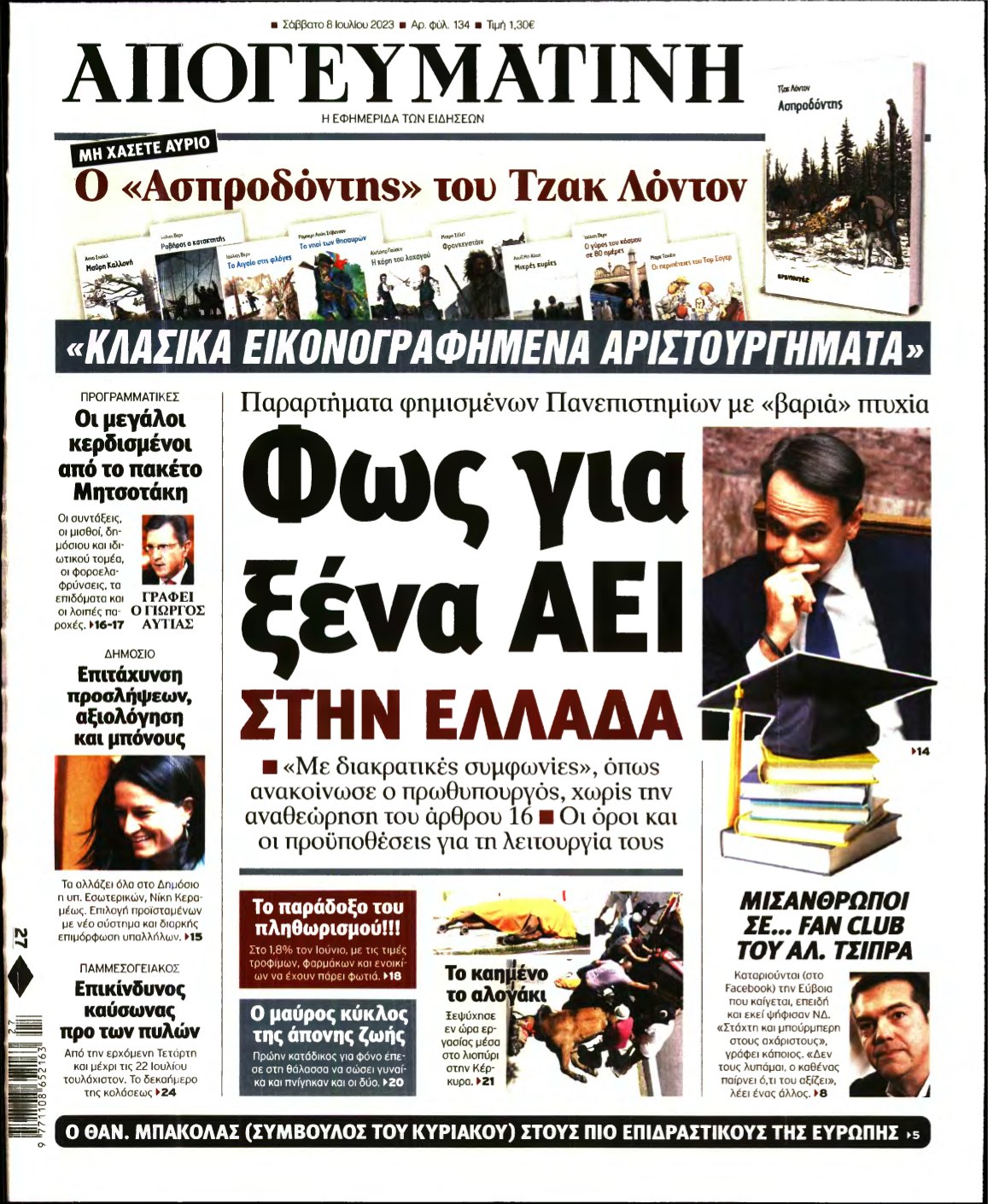 ΑΠΟΓΕΥΜΑΤΙΝΗ – 08/07/2023