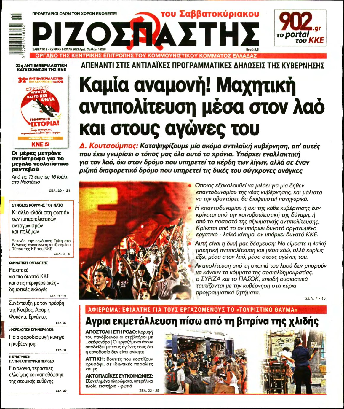 ΡΙΖΟΣΠΑΣΤΗΣ – 08/07/2023