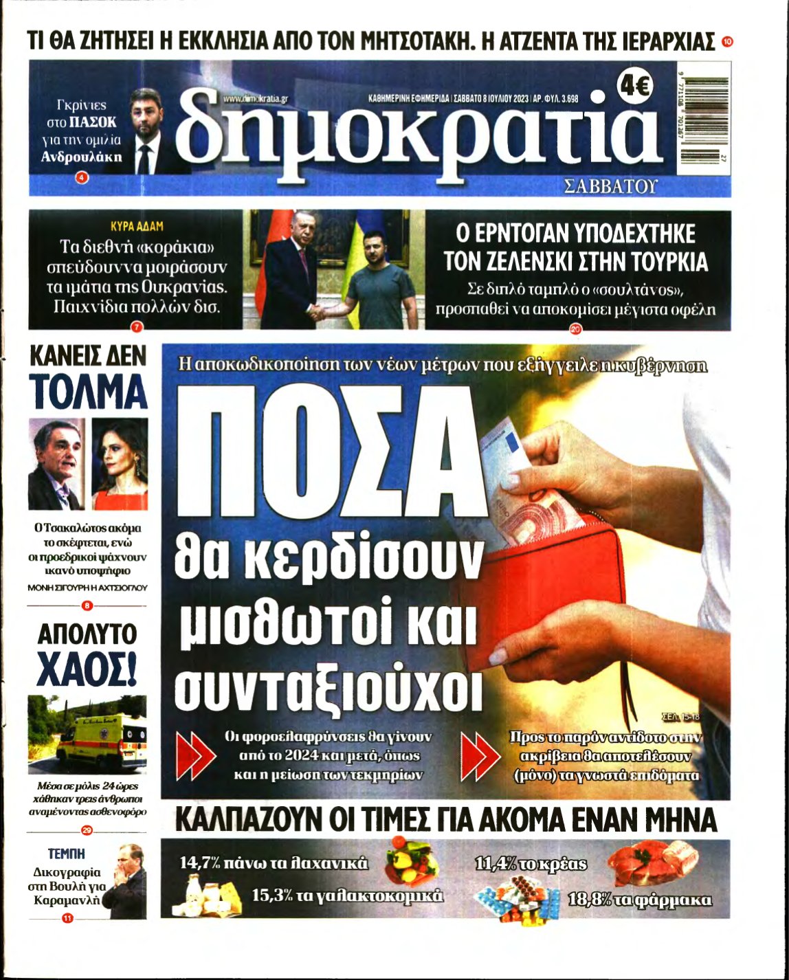 ΔΗΜΟΚΡΑΤΙΑ – 08/07/2023