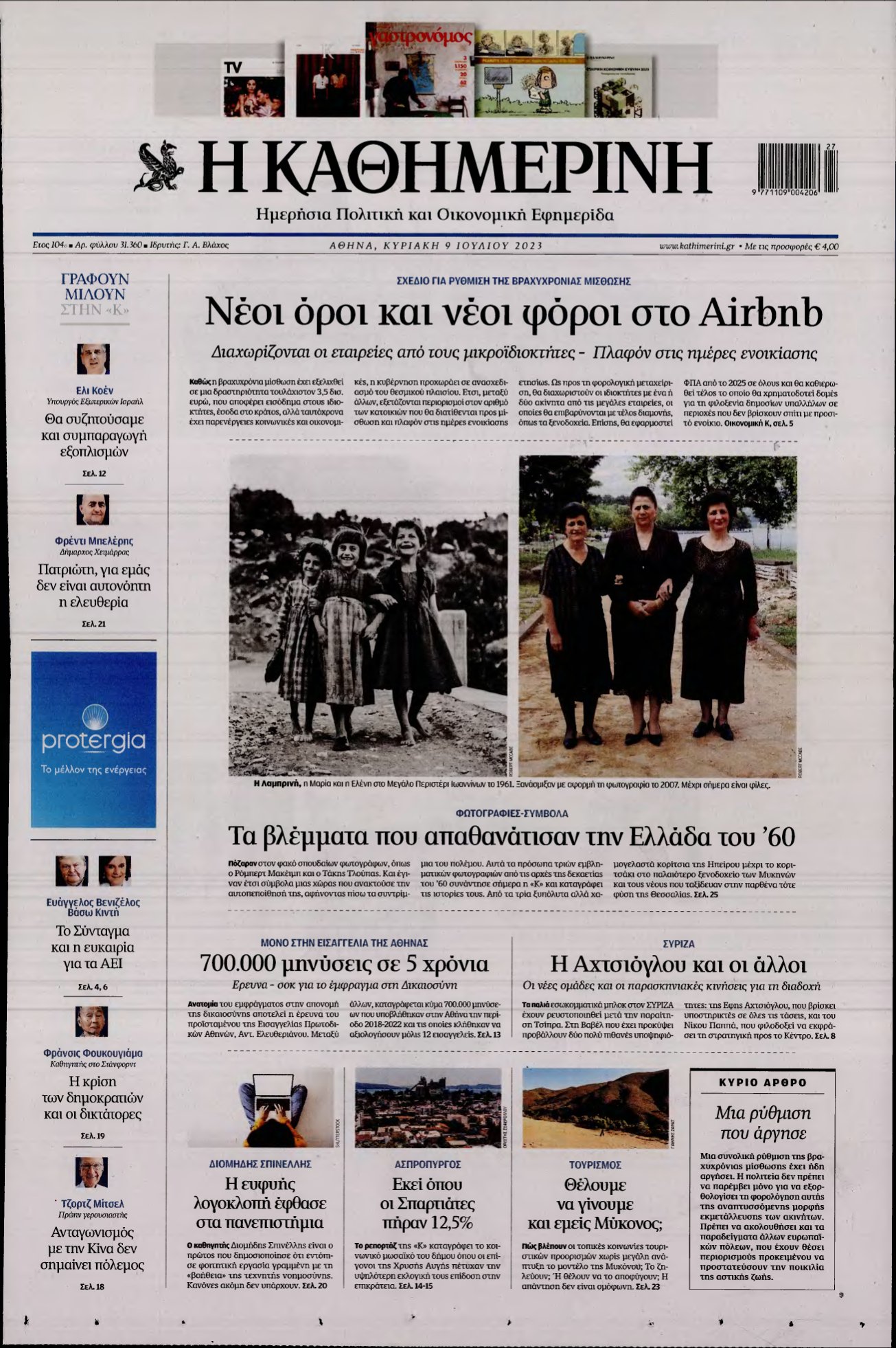 ΚΑΘΗΜΕΡΙΝΗ ΚΥΡΙΑΚΗΣ – 09/07/2023