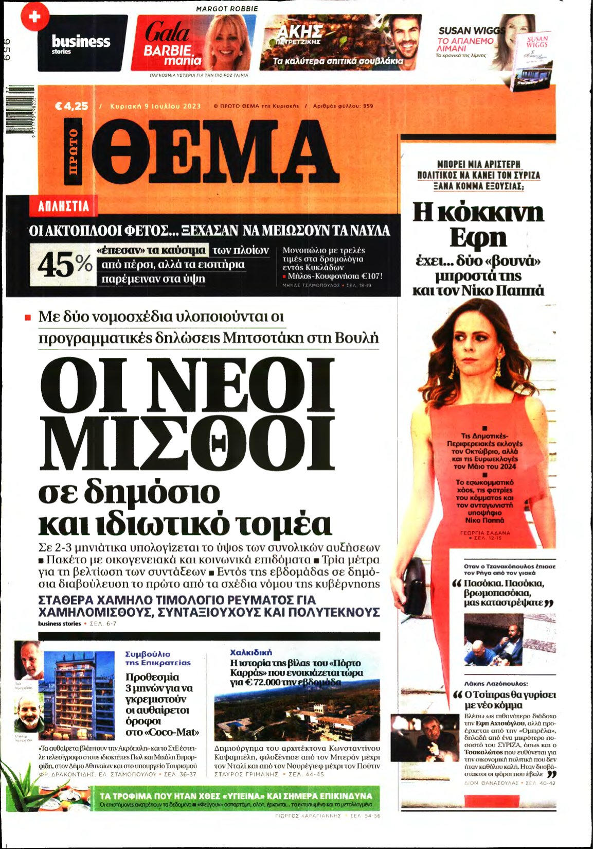 ΠΡΩΤΟ ΘΕΜΑ – 09/07/2023