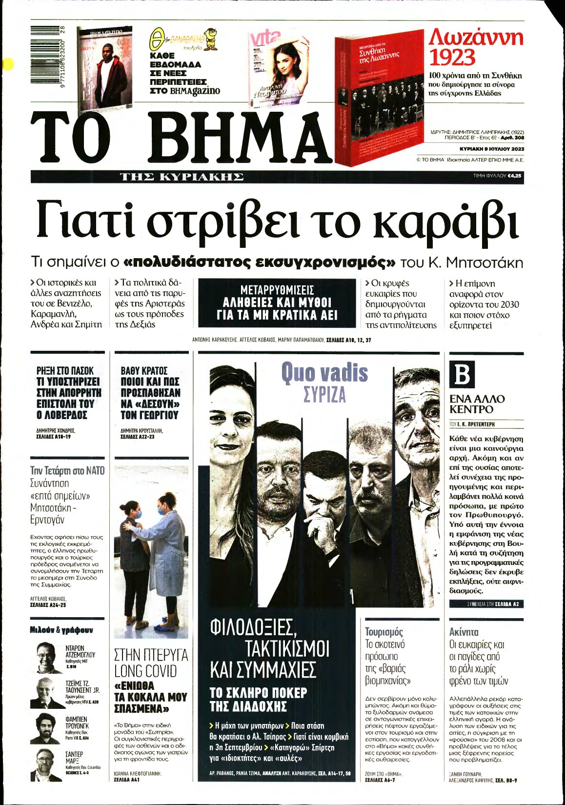ΤΟ ΒΗΜΑ ΤΗΣ ΚΥΡΙΑΚΗΣ – 09/07/2023