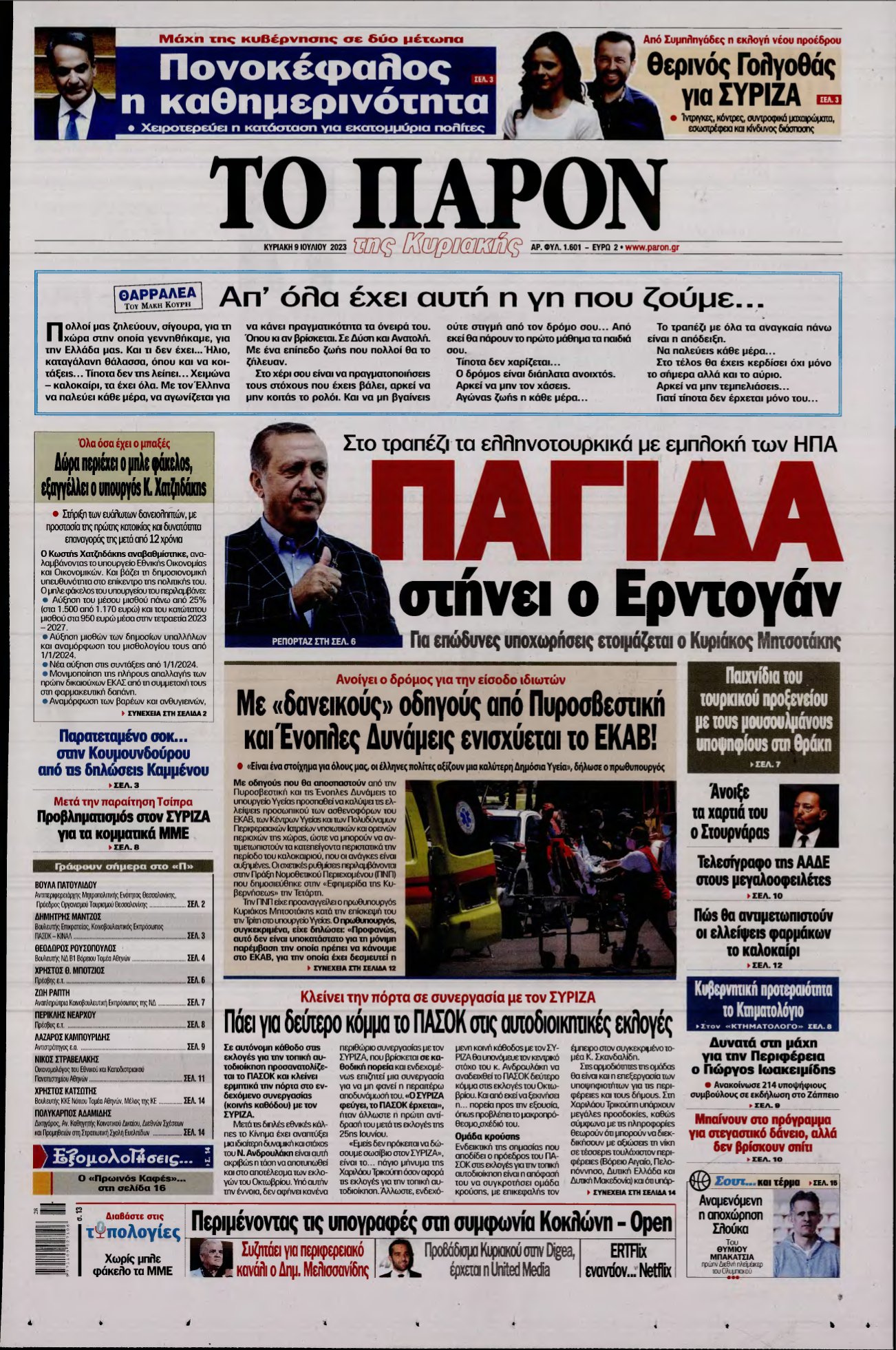 ΤΟ ΠΑΡΟΝ – 09/07/2023