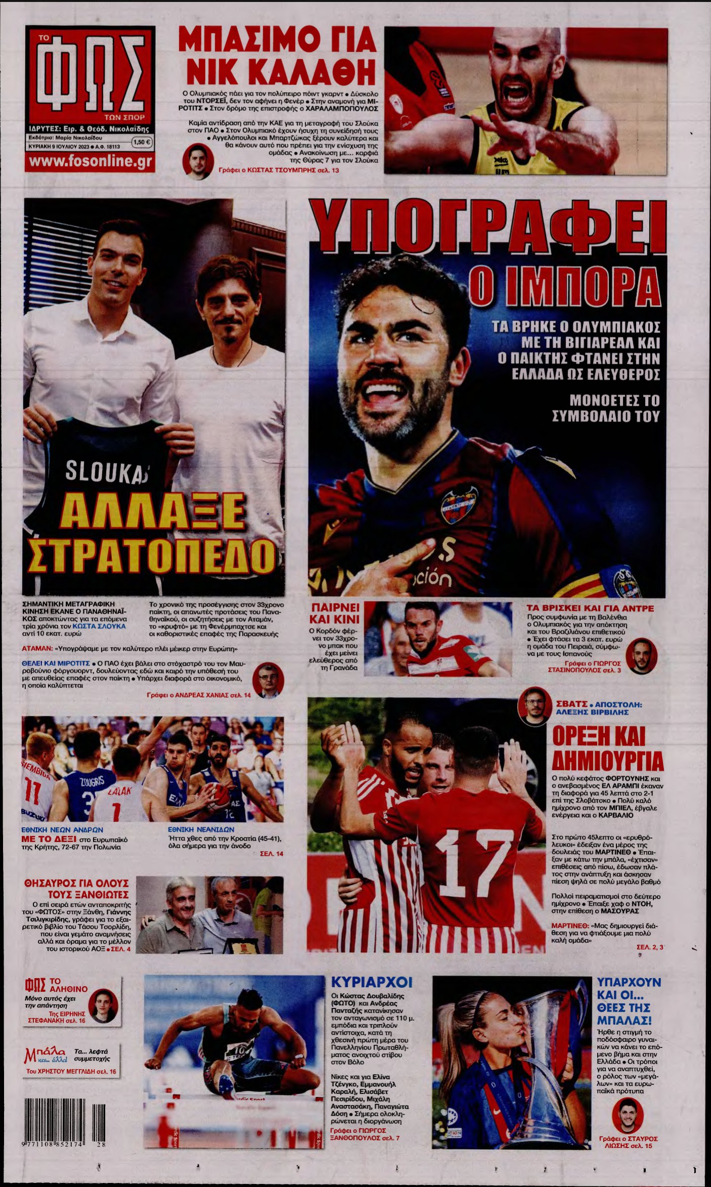 ΦΩΣ ΤΩΝ ΣΠΟΡ ΤΗΣ ΚΥΡΙΑΚΗΣ – 09/07/2023