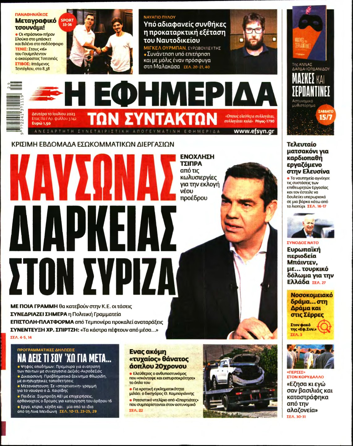 Η ΕΦΗΜΕΡΙΔΑ ΤΩΝ ΣΥΝΤΑΚΤΩΝ – 10/07/2023