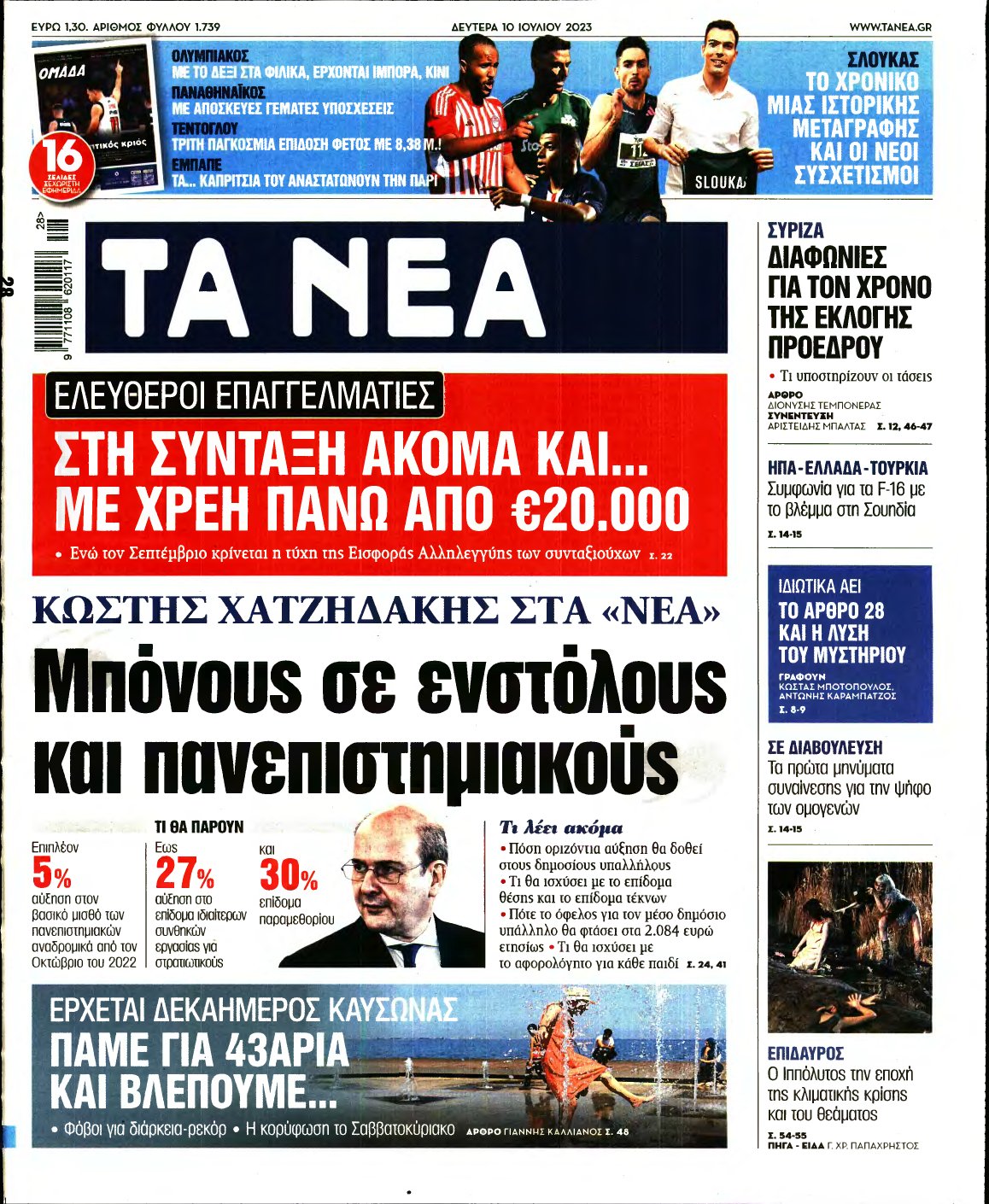ΤΑ ΝΕΑ – 10/07/2023