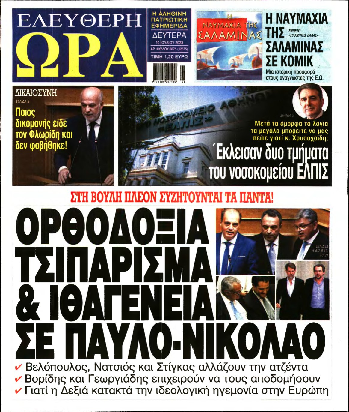 ΕΛΕΥΘΕΡΗ ΩΡΑ – 10/07/2023