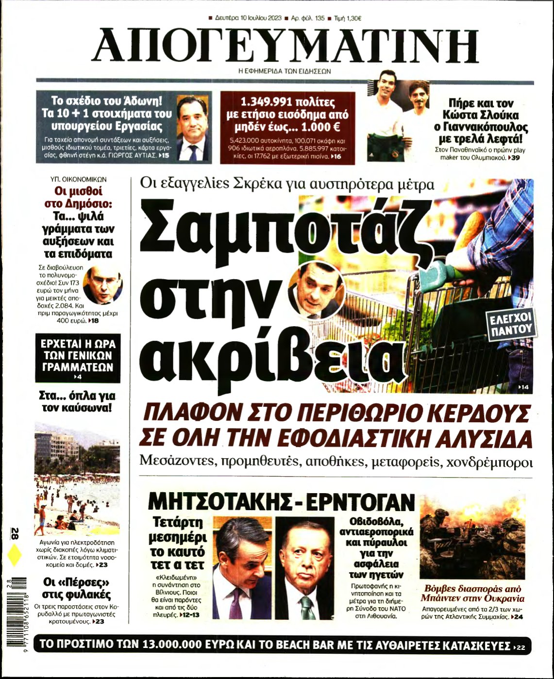 ΑΠΟΓΕΥΜΑΤΙΝΗ – 10/07/2023