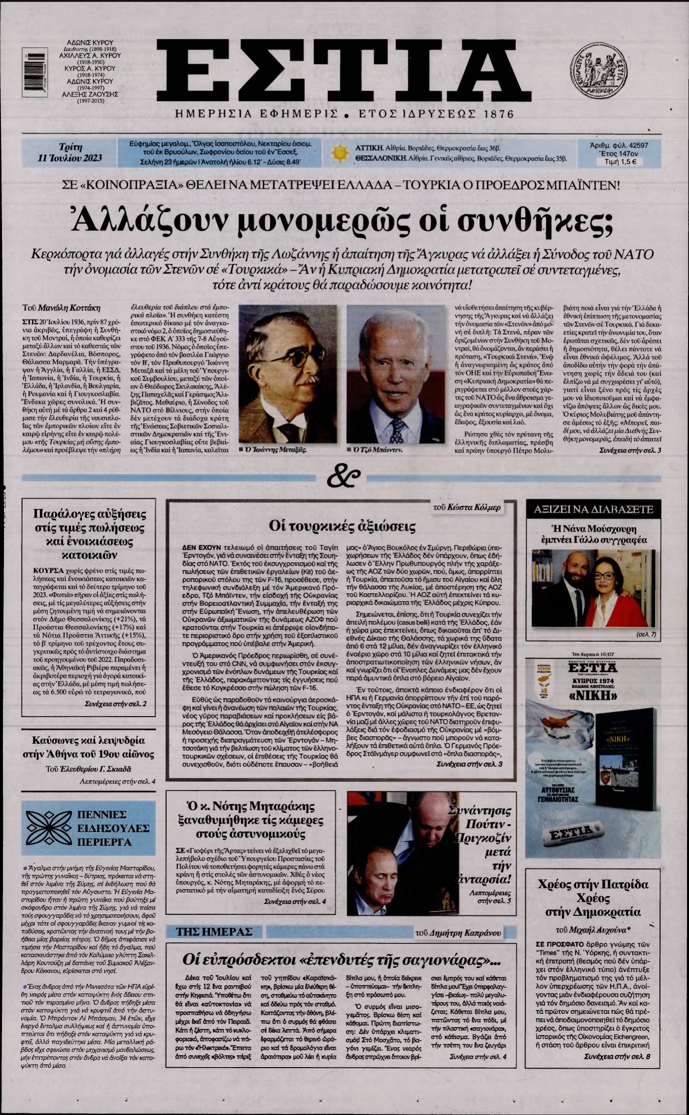 ΕΣΤΙΑ – 11/07/2023