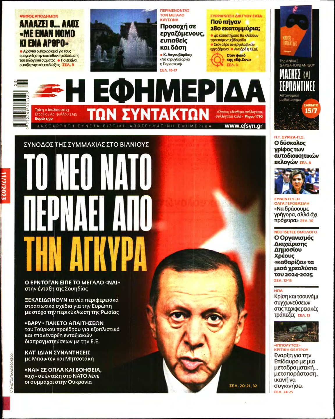 Η ΕΦΗΜΕΡΙΔΑ ΤΩΝ ΣΥΝΤΑΚΤΩΝ – 11/07/2023