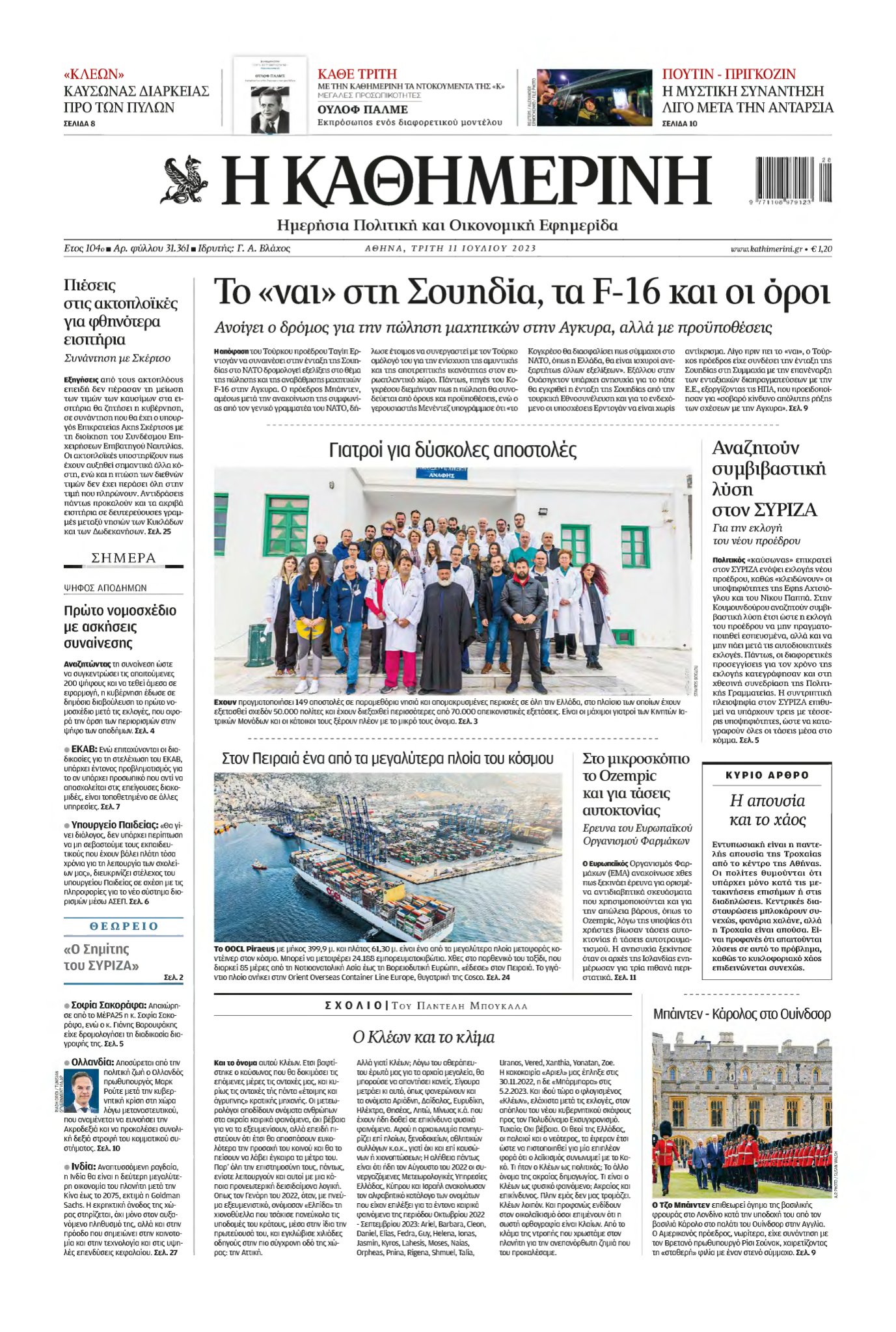 ΚΑΘΗΜΕΡΙΝΗ – 11/07/2023