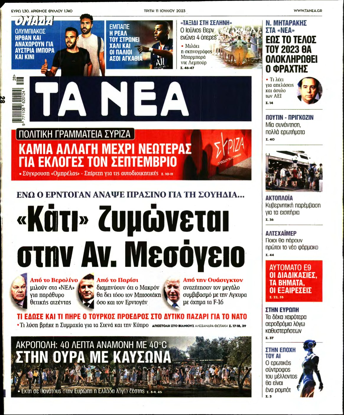 ΤΑ ΝΕΑ – 11/07/2023
