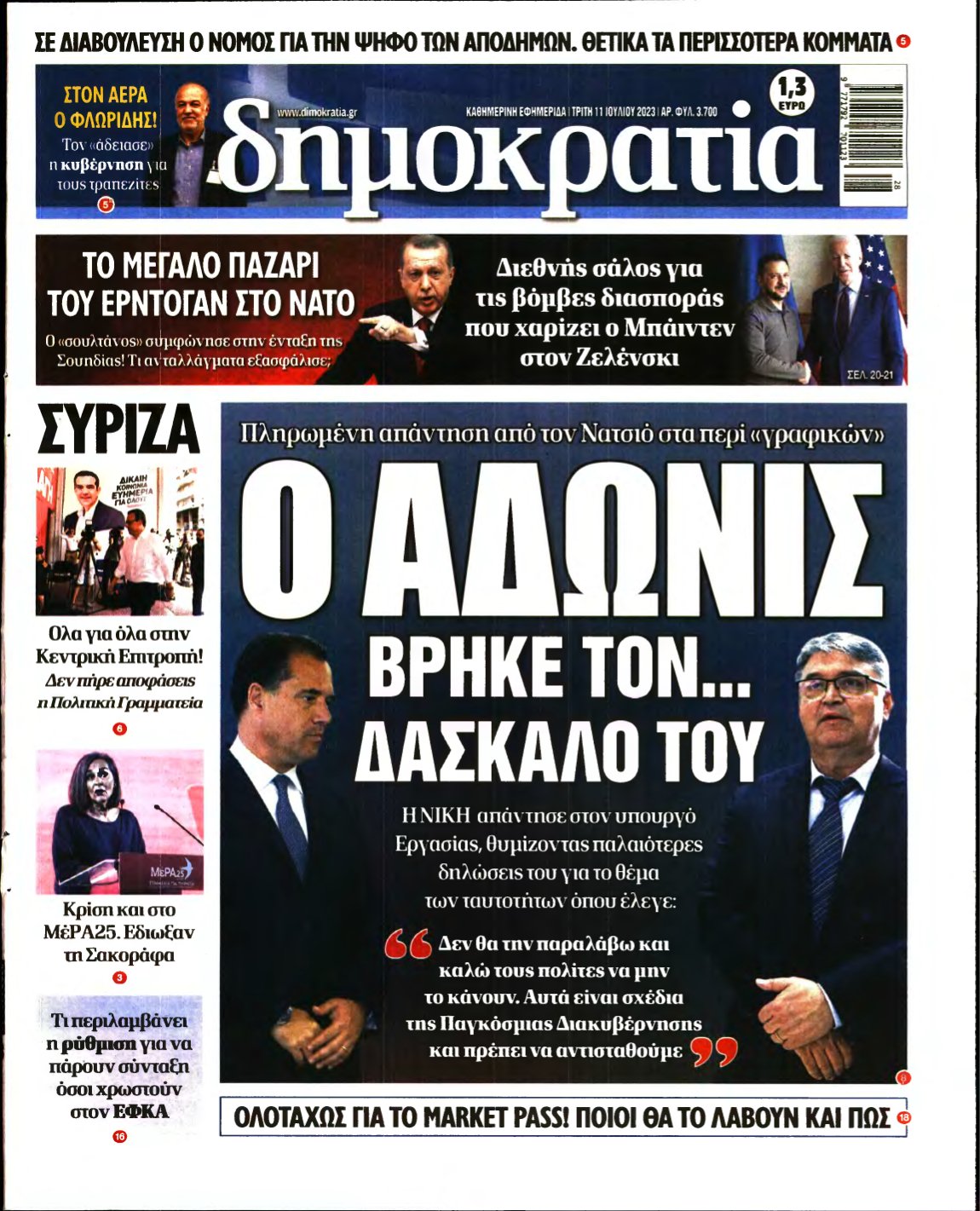 ΔΗΜΟΚΡΑΤΙΑ – 11/07/2023