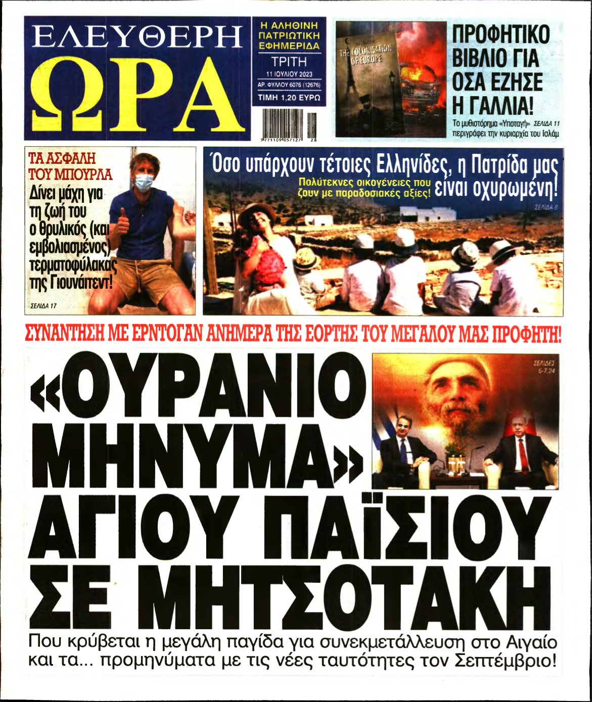ΕΛΕΥΘΕΡΗ ΩΡΑ – 11/07/2023