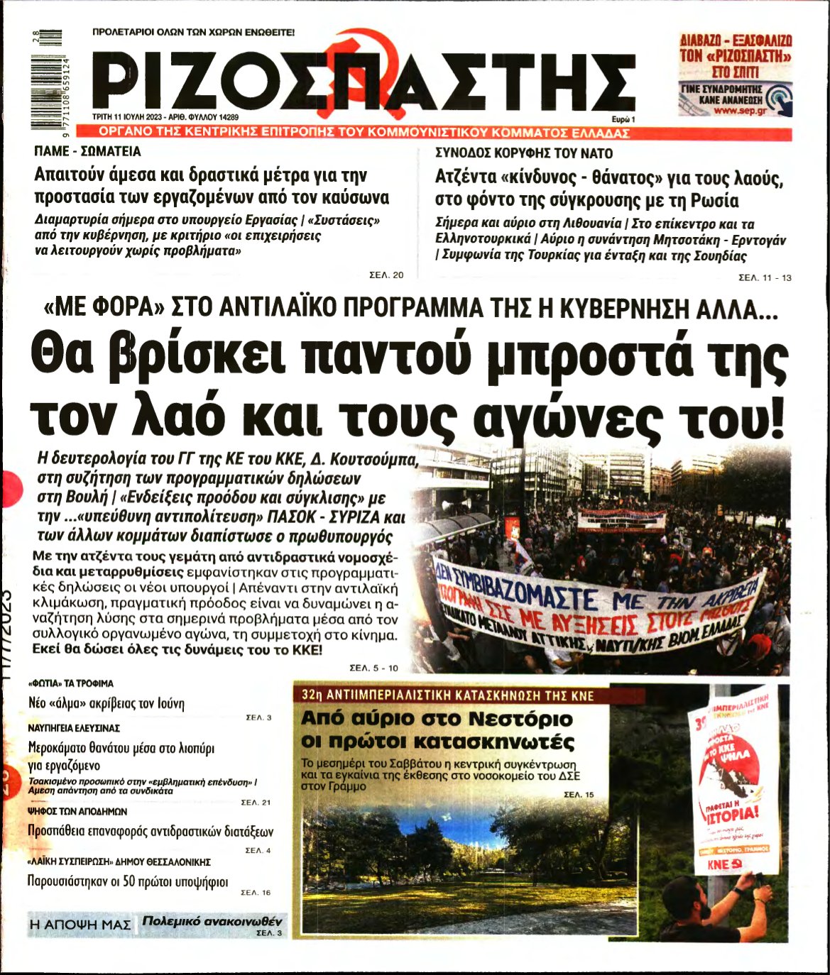 ΡΙΖΟΣΠΑΣΤΗΣ – 11/07/2023