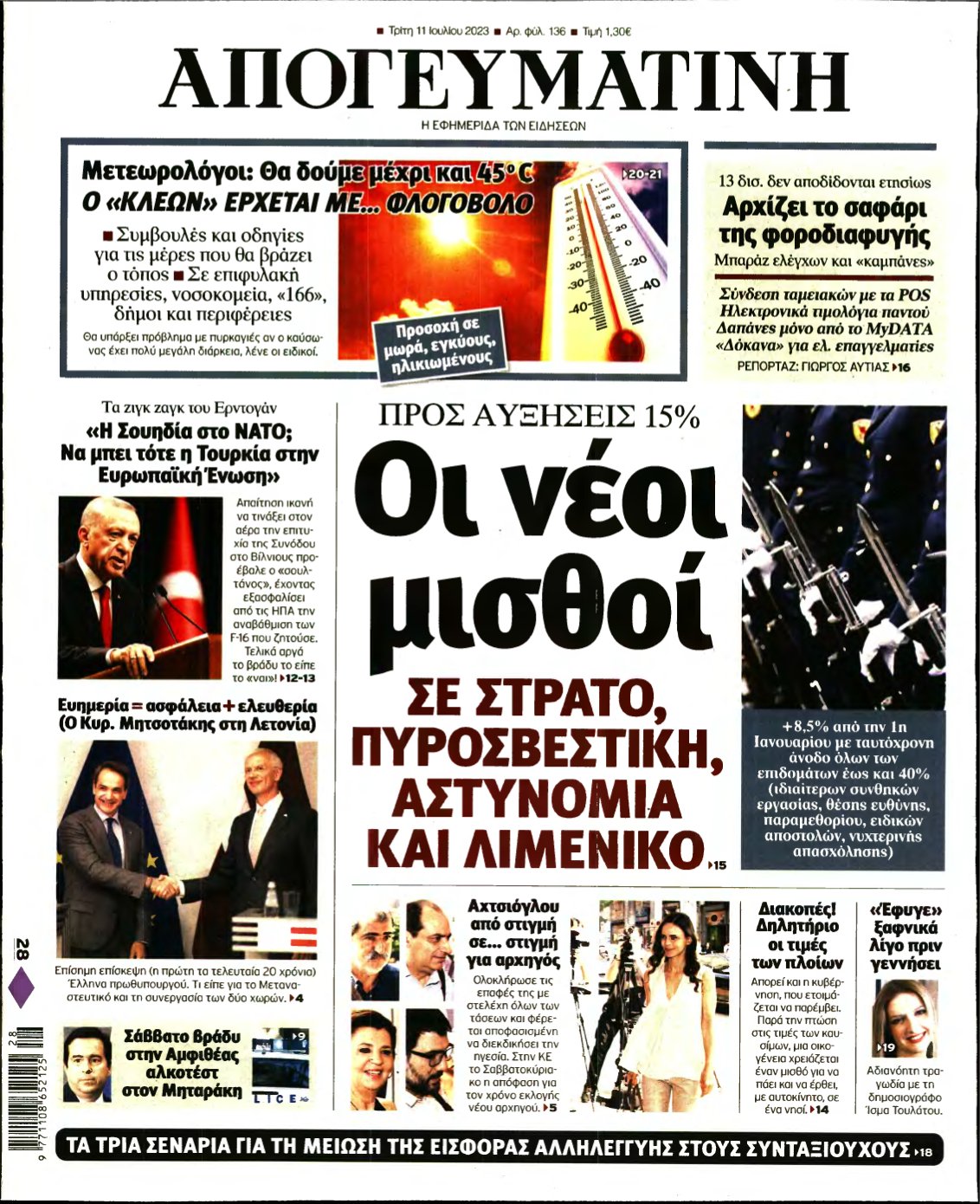 ΑΠΟΓΕΥΜΑΤΙΝΗ – 11/07/2023