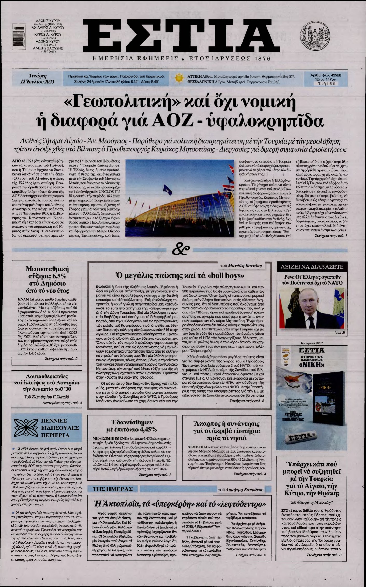 ΕΣΤΙΑ – 12/07/2023