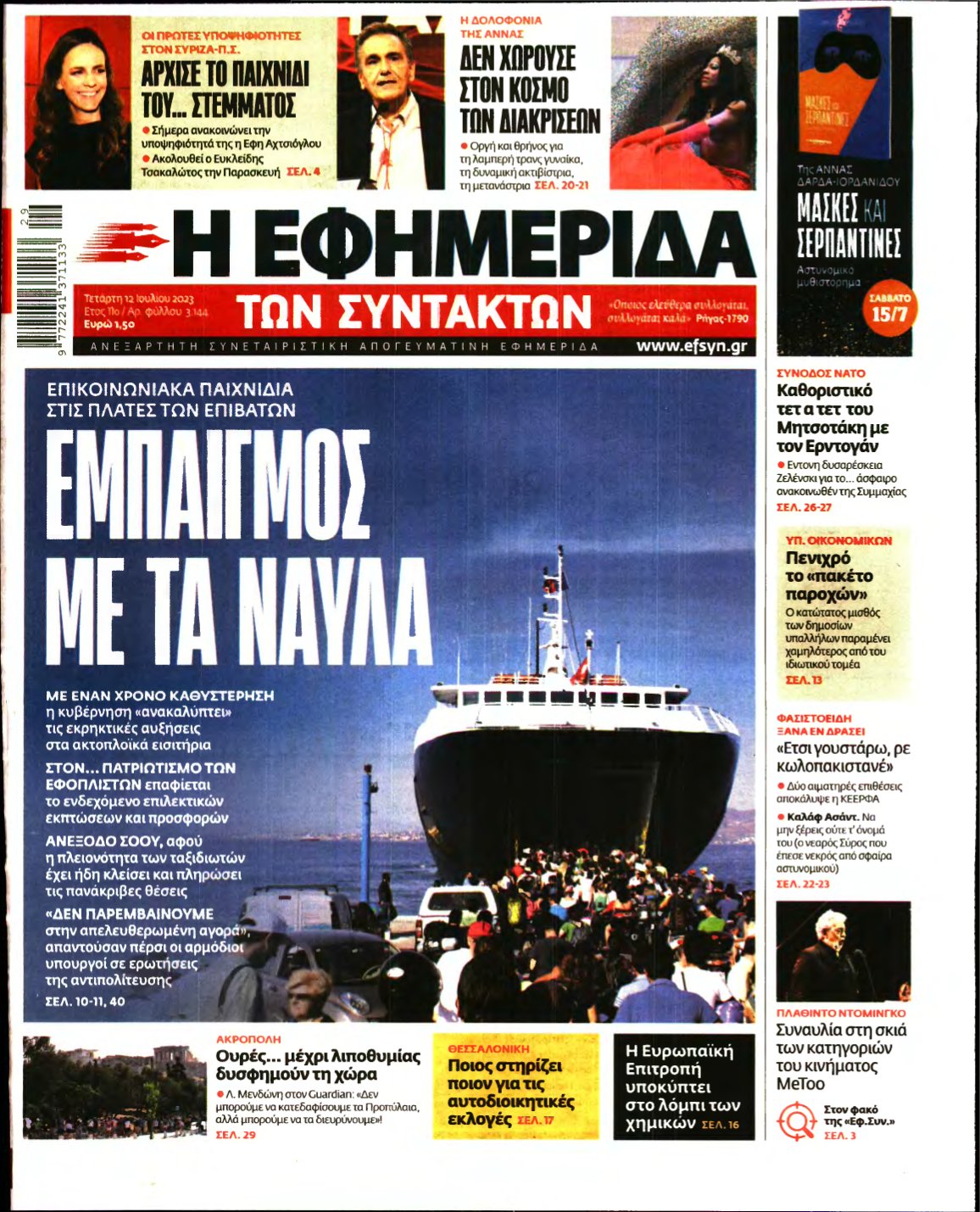 Η ΕΦΗΜΕΡΙΔΑ ΤΩΝ ΣΥΝΤΑΚΤΩΝ – 12/07/2023