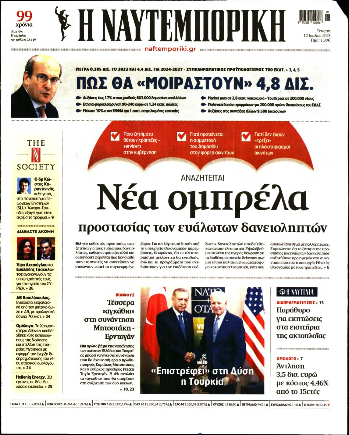 ΝΑΥΤΕΜΠΟΡΙΚΗ – 12/07/2023
