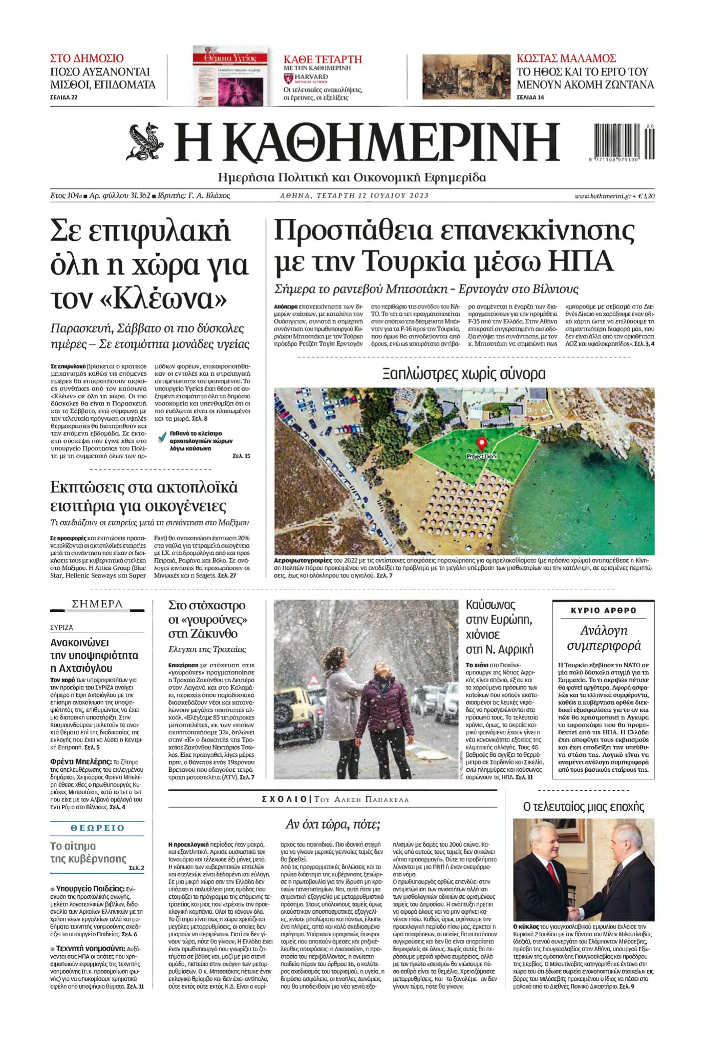 ΚΑΘΗΜΕΡΙΝΗ – 12/07/2023
