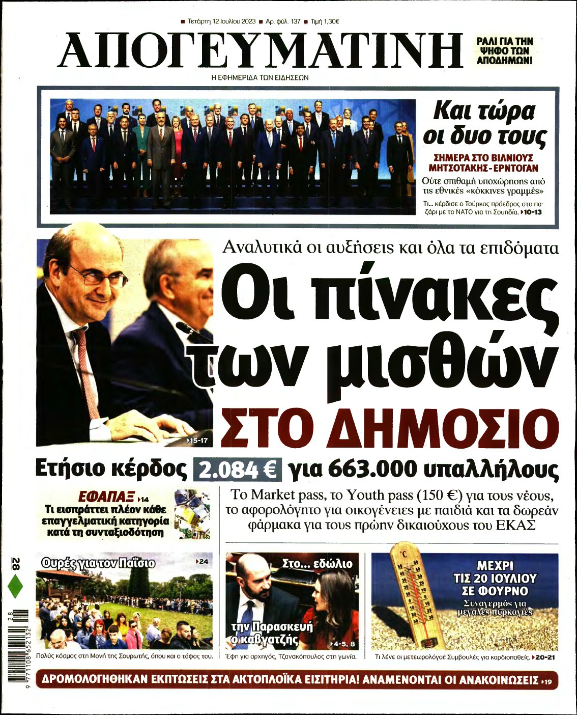 ΑΠΟΓΕΥΜΑΤΙΝΗ – 12/07/2023