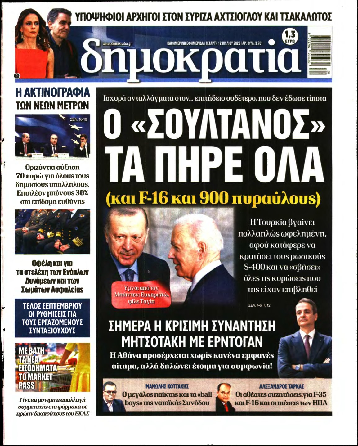 ΔΗΜΟΚΡΑΤΙΑ – 12/07/2023