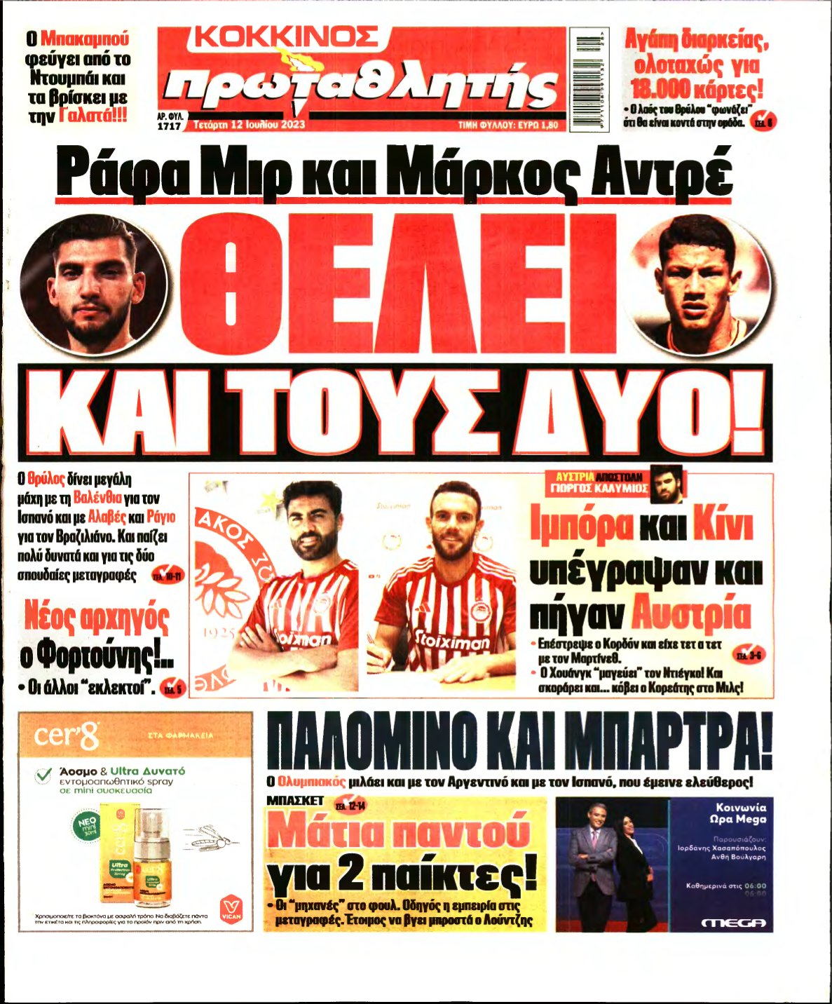 ΠΡΩΤΑΘΛΗΤΗΣ – 12/07/2023