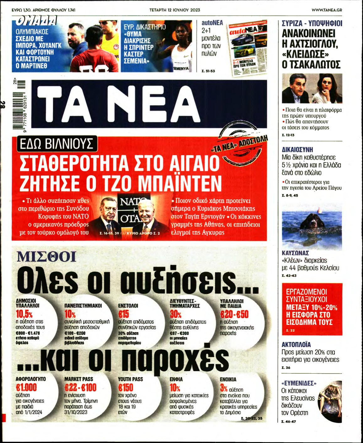 ΤΑ ΝΕΑ – 12/07/2023