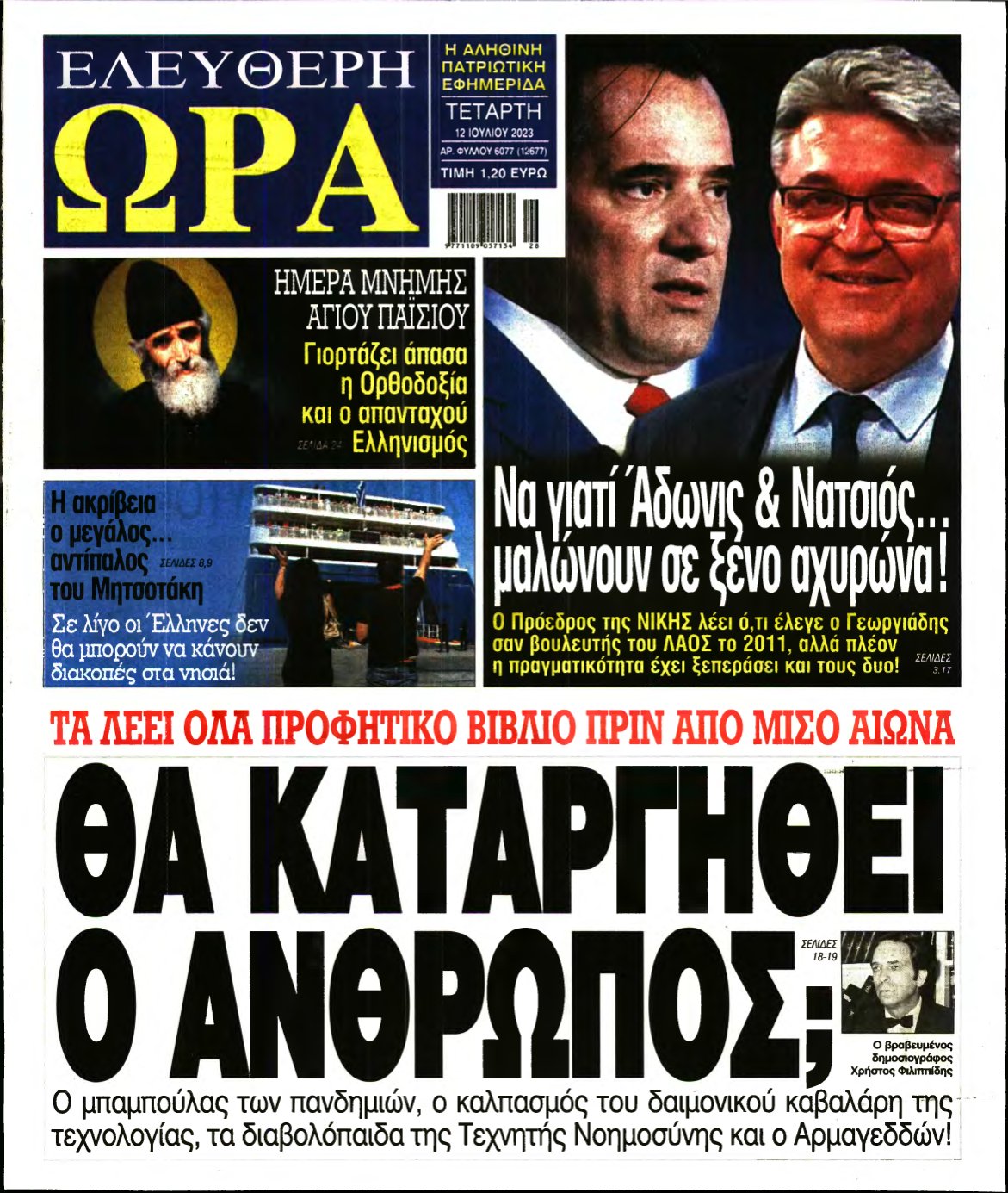 ΕΛΕΥΘΕΡΗ ΩΡΑ – 12/07/2023