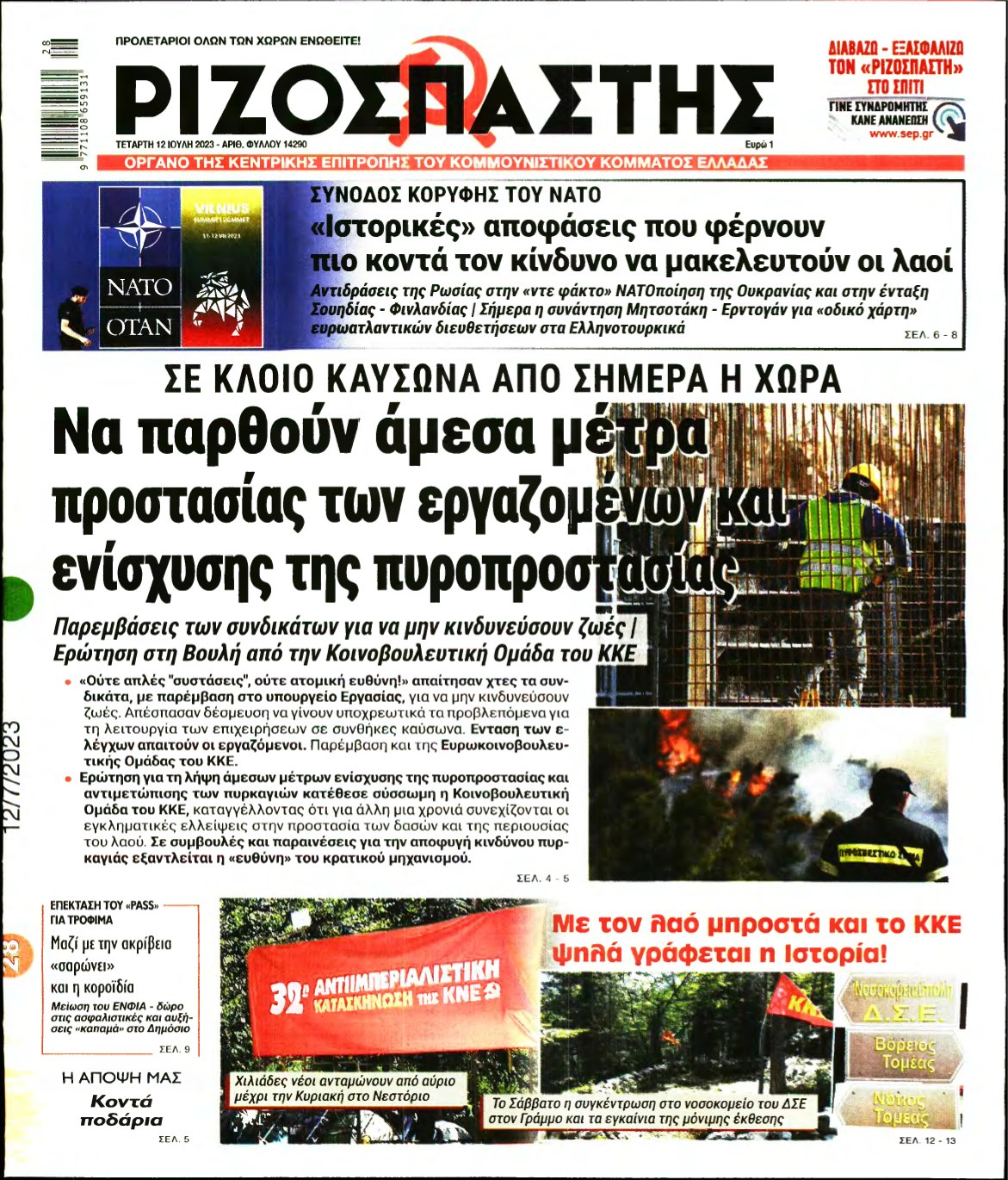 ΡΙΖΟΣΠΑΣΤΗΣ – 12/07/2023