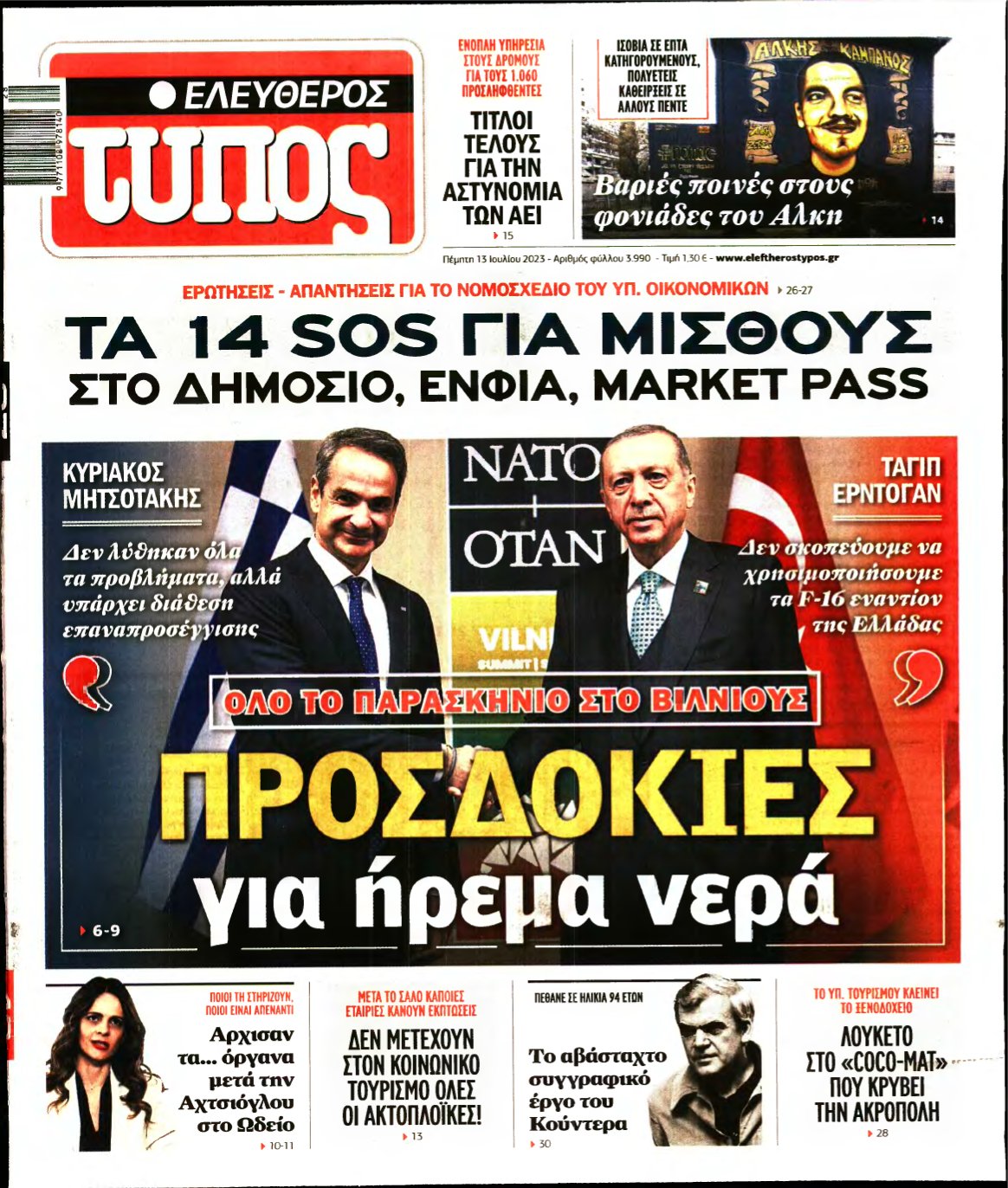 ΕΛΕΥΘΕΡΟΣ ΤΥΠΟΣ – 13/07/2023