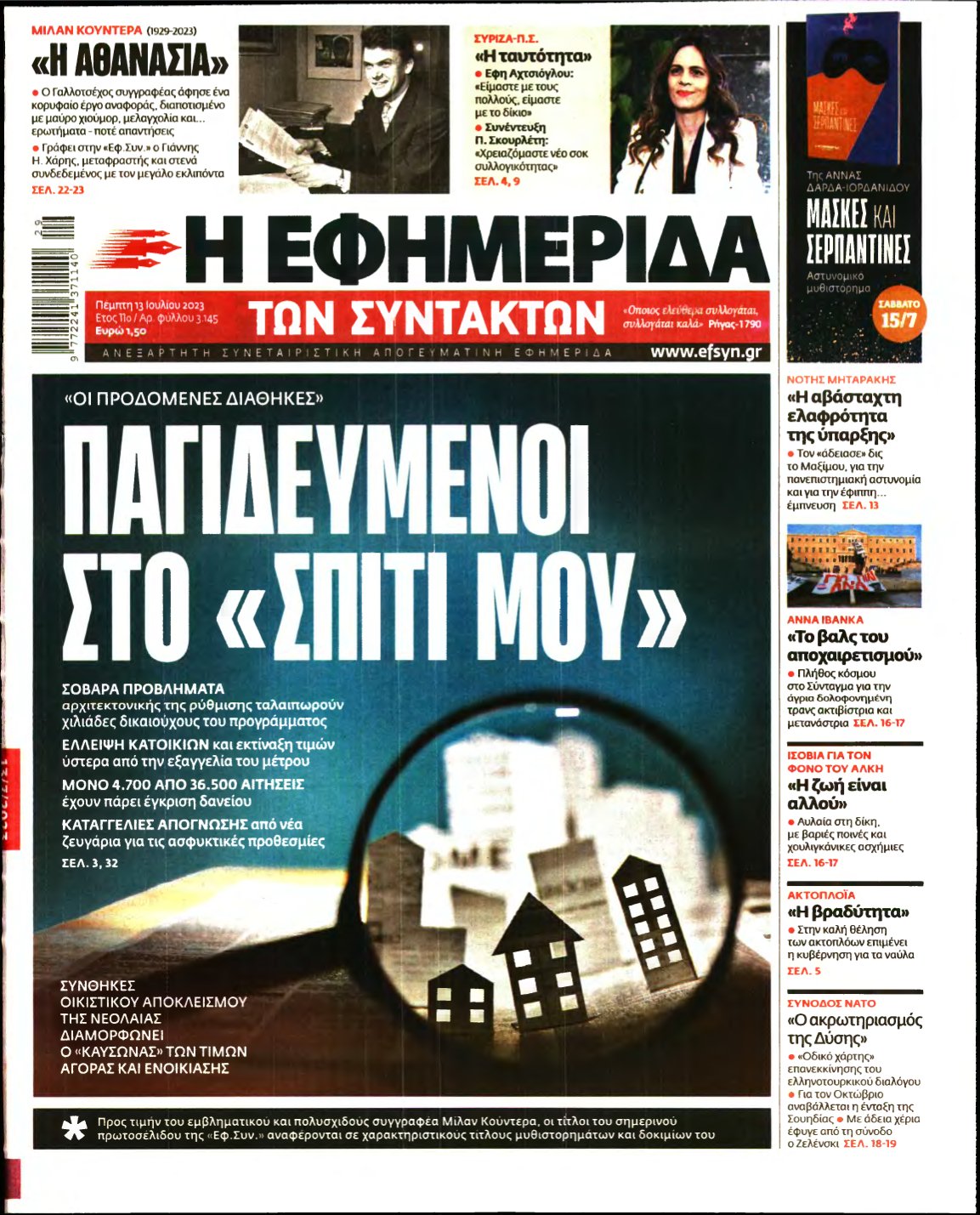 Η ΕΦΗΜΕΡΙΔΑ ΤΩΝ ΣΥΝΤΑΚΤΩΝ – 13/07/2023