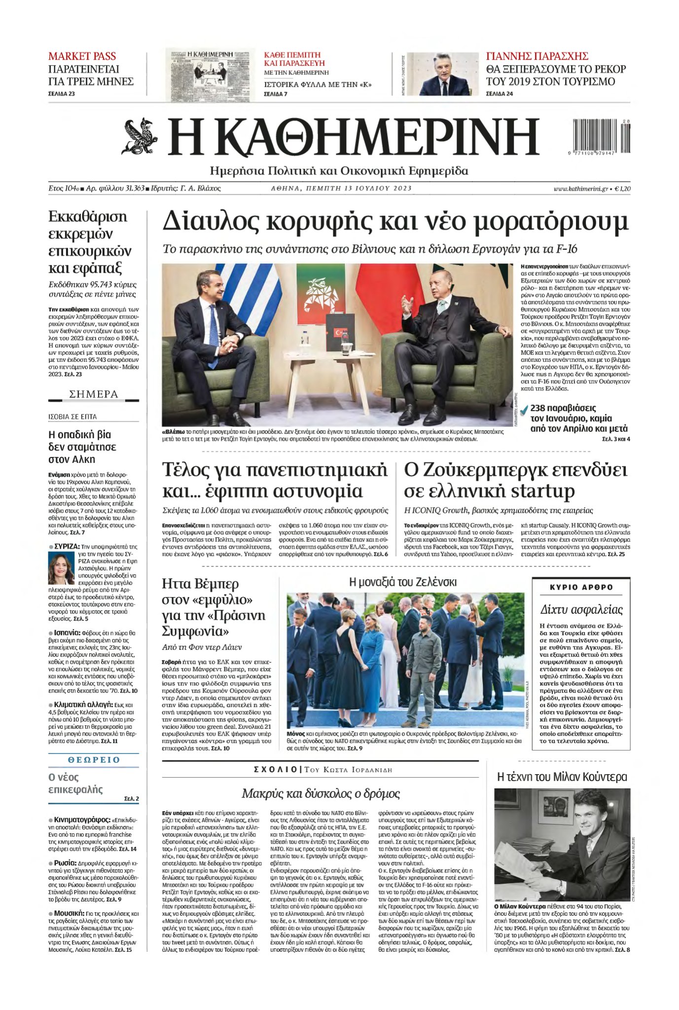 ΚΑΘΗΜΕΡΙΝΗ – 13/07/2023
