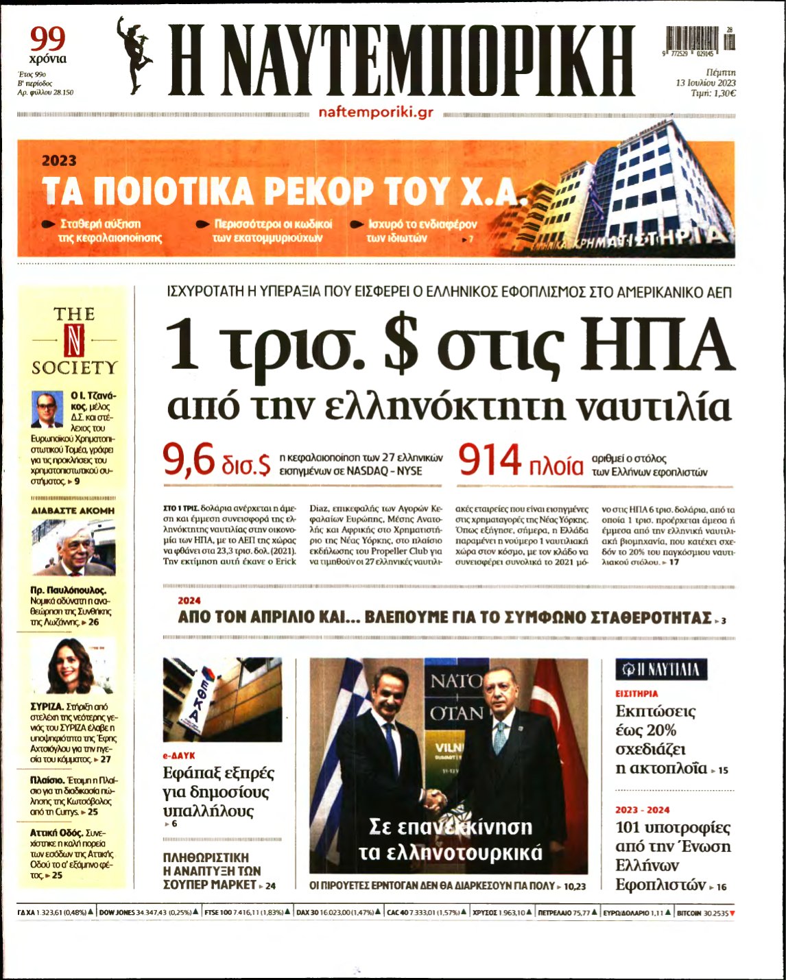 ΝΑΥΤΕΜΠΟΡΙΚΗ – 13/07/2023