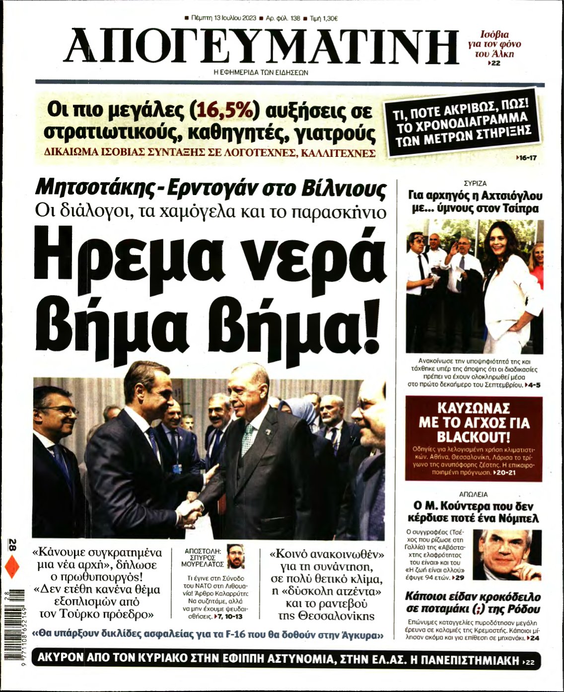 ΑΠΟΓΕΥΜΑΤΙΝΗ – 13/07/2023