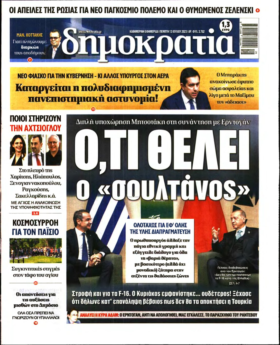 ΔΗΜΟΚΡΑΤΙΑ – 13/07/2023