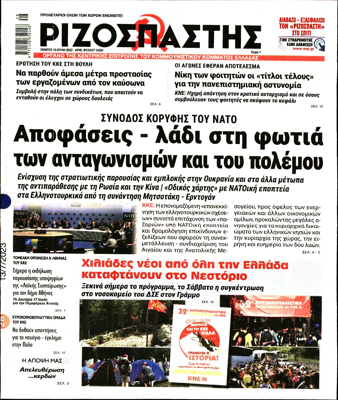 ΡΙΖΟΣΠΑΣΤΗΣ – 13/07/2023